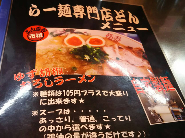 西宮にあるラーメン屋どん 柚子胡椒おろしラーメン 大阪在住 中年1年生の雑多なブログ